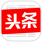 头条