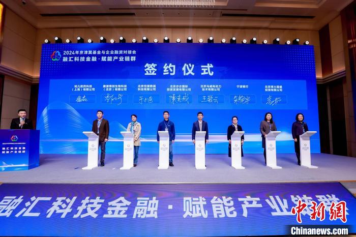 京津冀基金与企业融资对接会举办 签约投资额达30亿元(图2)