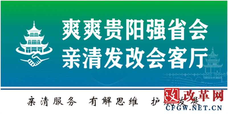 贵阳市发展和改革委员会（市能源局）“爽爽贵阳强省会·亲清发改会客厅”政企互动新平台正式亮相(图1)