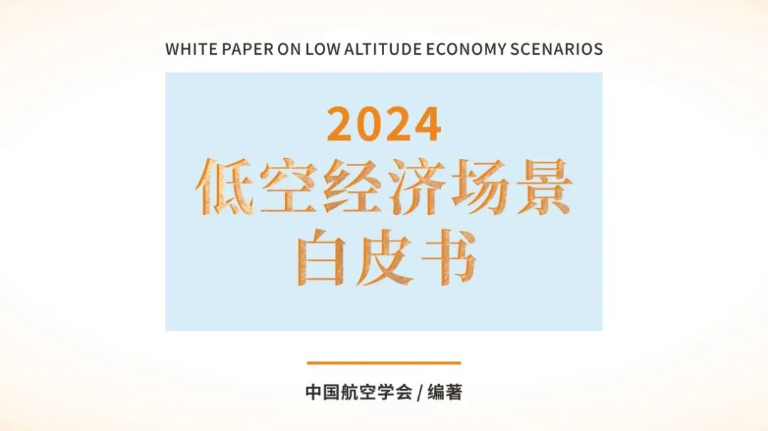 《2024低空经济场景白皮书》正式发布(图3)